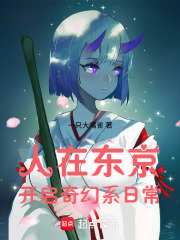 人在东京，开启奇幻系日常章节列表