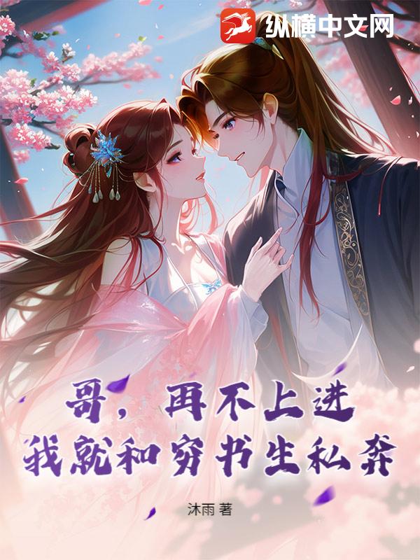 哥，再不上进，我就和穷书生私奔章节列表