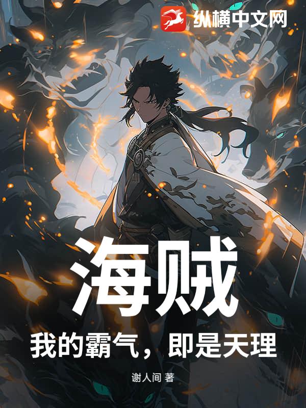 海贼：我的霸气，即是天理！章节列表