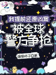 我提前还原凶案，被全球警方争抢章节列表