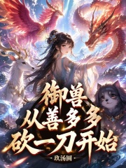 御兽从善多多砍一刀开始章节列表
