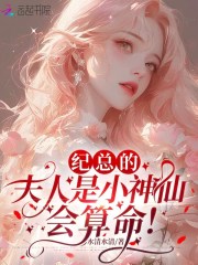 纪总的夫人是小神仙，会算命！章节列表