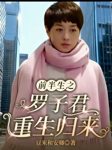 前半生之罗子君重生归来章节列表