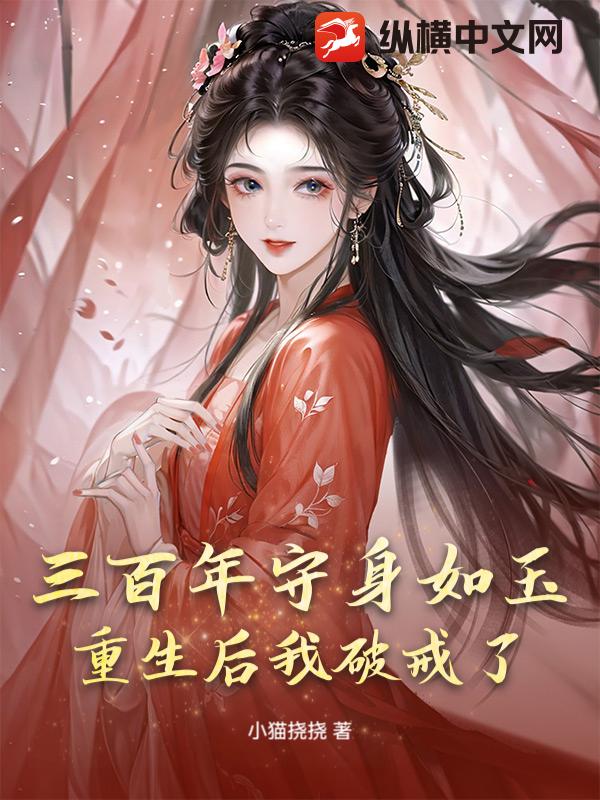 三百年守身如玉，重生后我破戒了章节列表