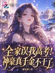 全家误我高考！神豪真千金不干了章节列表