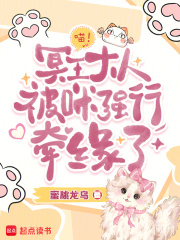 喵！冥王大人被咪强行牵缘了章节列表