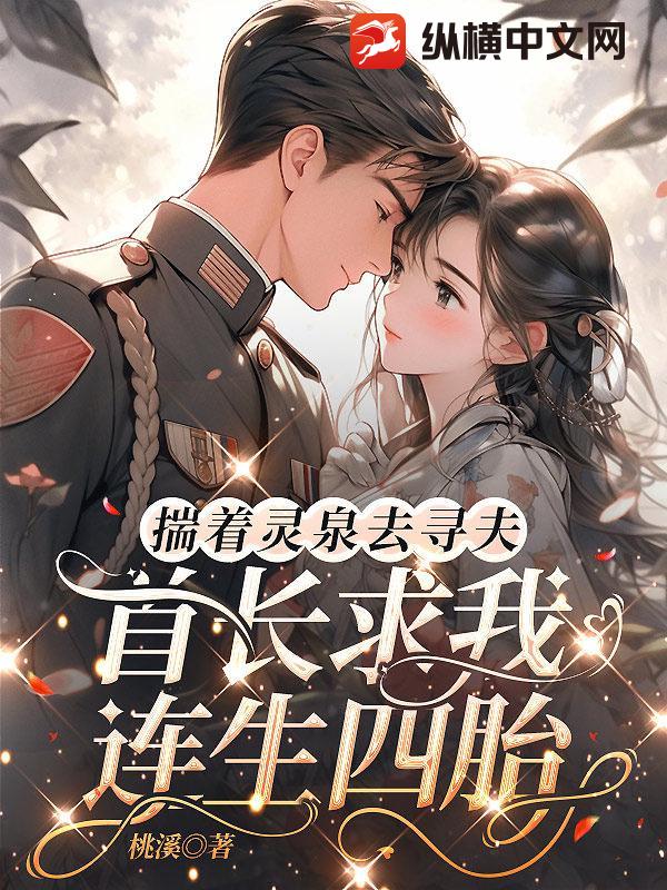 揣着灵泉去寻夫，首长求我连生四胎章节列表
