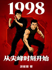 1998从尖峰时刻开始章节列表