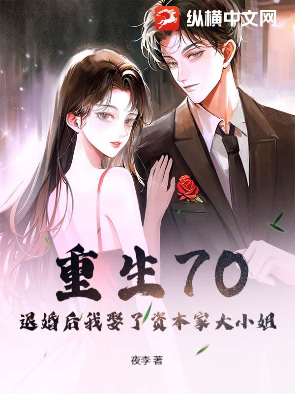 重生70，退婚后我娶了资本家大小姐章节列表