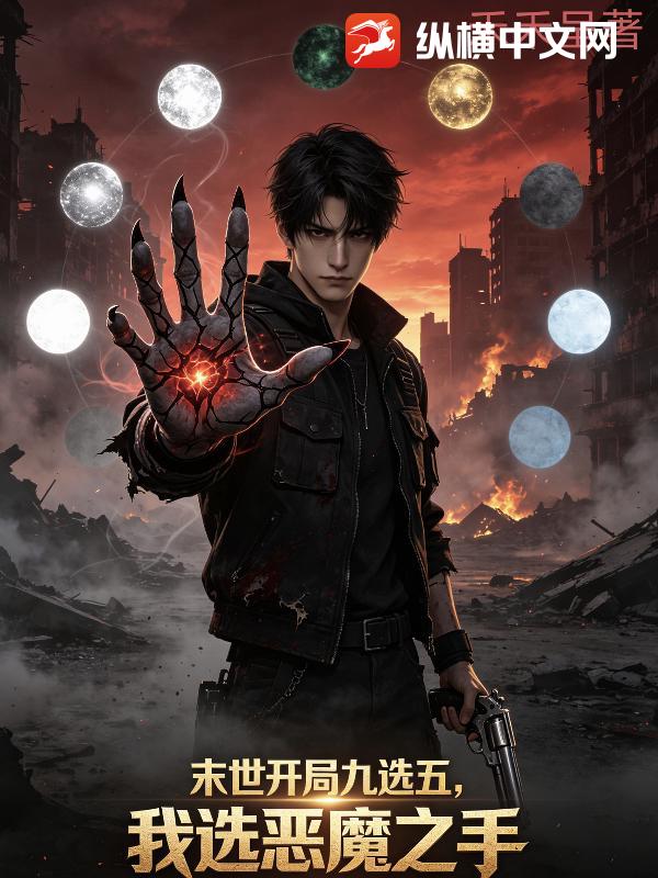 末世：开局九选五，我先选恶魔之手章节列表