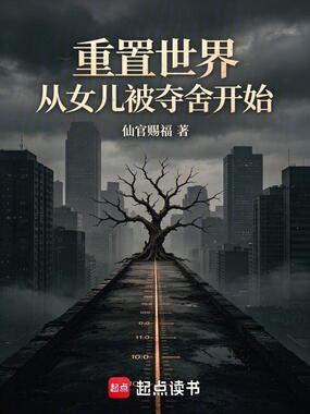 重置世界：从女儿被夺舍开始章节列表