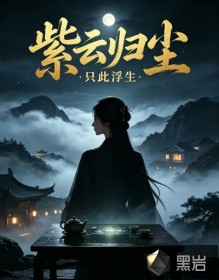 紫云归尘章节列表