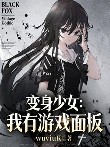 变身少女：我有游戏面板章节列表