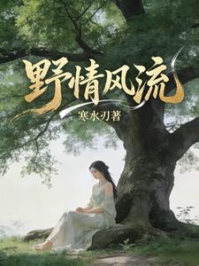 野情风流章节列表