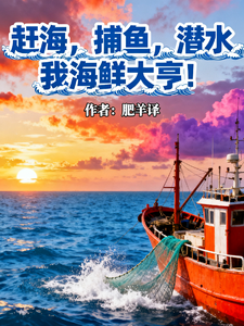 赶海，捕鱼，潜水，我海鲜大亨！章节列表