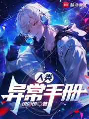 人类异常手册章节列表