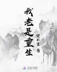 我老是重生章节列表