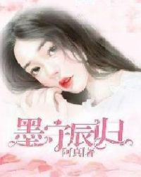 墨守辰归章节列表