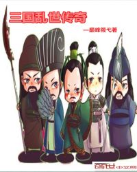三国乱世传奇章节列表