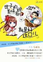 美味小厨娘：世子尝一尝章节列表