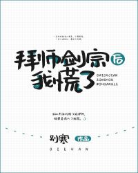 拜师剑宗后我慌了[穿书]章节列表