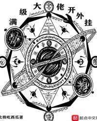 满级大佬开外挂章节列表
