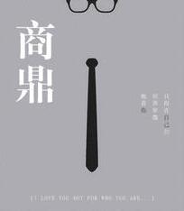 商鼎章节列表