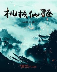 机械仙驱章节列表