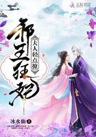 夫人，轻点撩：邪王狂妃章节列表