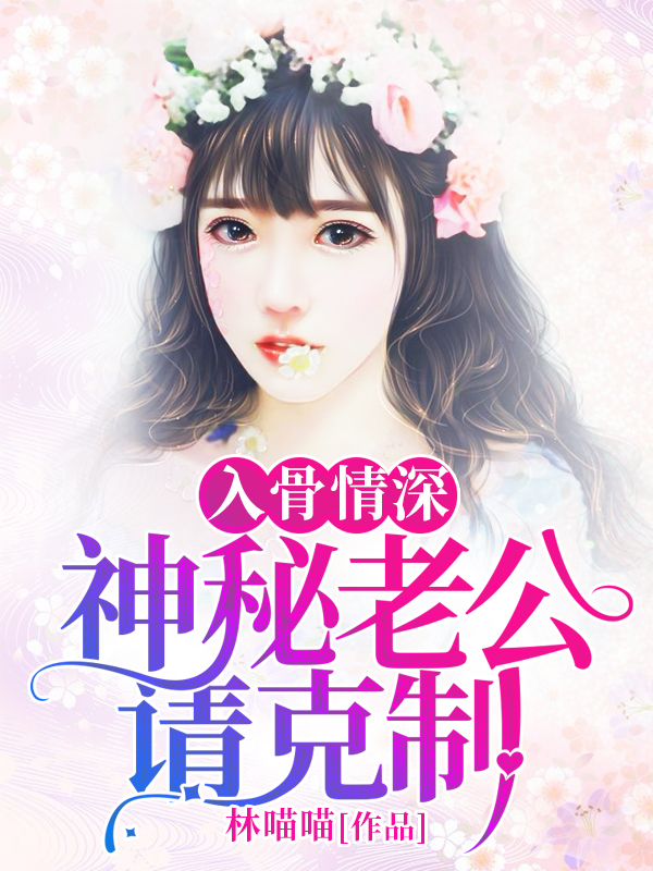豪门娇妻难求章节列表