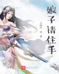 娘子请住手章节列表