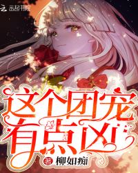 这个团宠有点凶章节列表