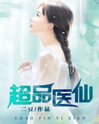 超品医仙章节列表