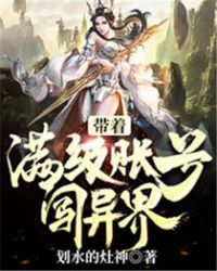 带着满级帐号闯异界章节列表