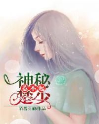 神秘楚少惹不起章节列表