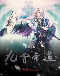 九霄帝道章节列表