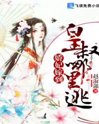 娇妃嫁到：皇叔哪里逃章节列表