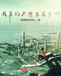 我真的不想当医生啊章节列表