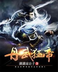 丹武狂帝章节列表