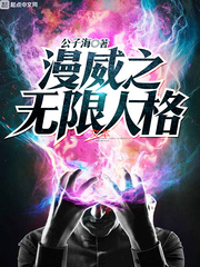 漫威之无限人格章节列表