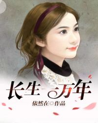 长生一万年章节列表