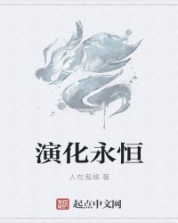 演化永恒章节列表