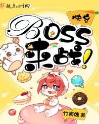 快穿：BOSS！来战！章节列表