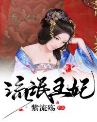 流氓王妃章节列表