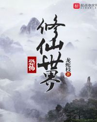 恐怖修仙世界全文阅读章节章节列表