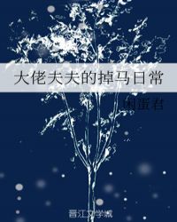 大佬夫夫的掉马日常章节列表