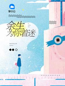 余生为你着迷章节列表