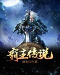 霸主传说章节列表