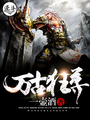万古狂尊章节列表