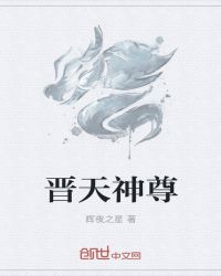 晋天神尊章节列表